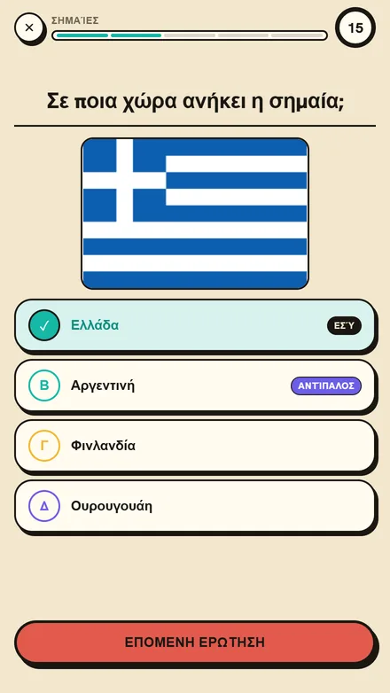 Ερώτηση σημαίας με την απάντησή σου και την απάντηση του αντιπάλου
